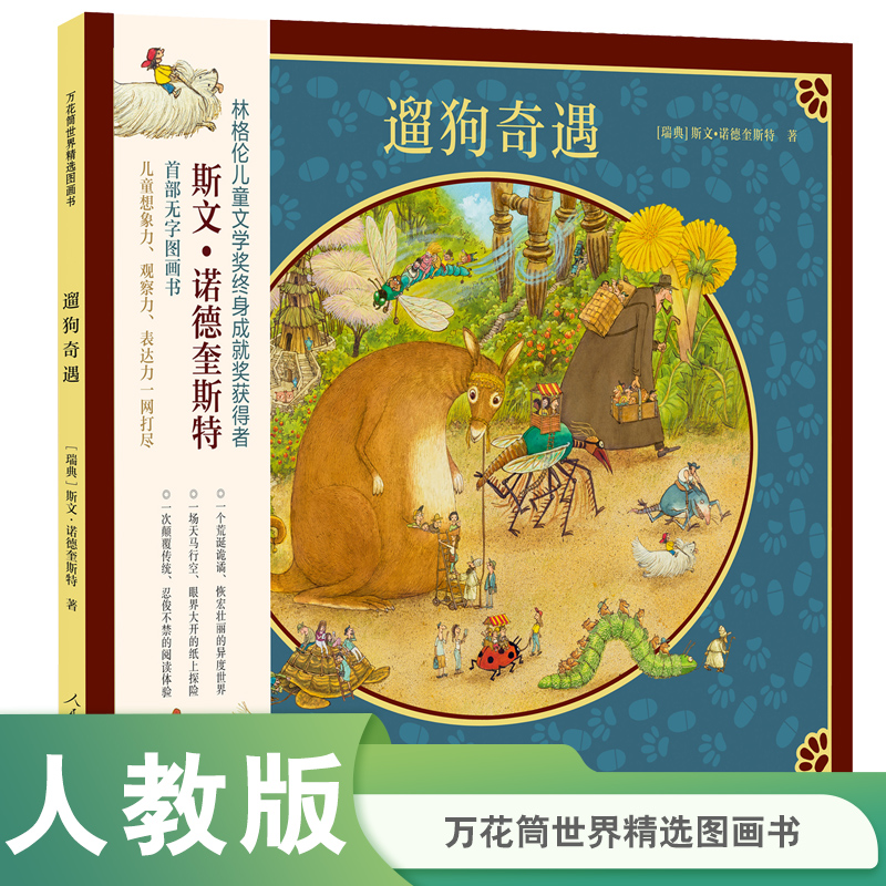 万花筒世界精选图画书 遛狗奇遇