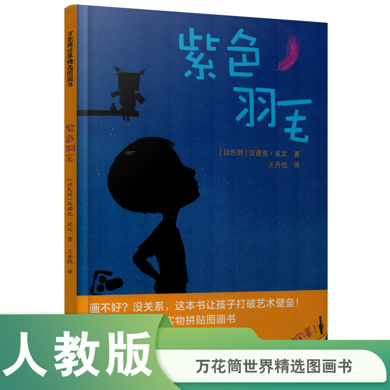 万花筒世界精选图画书 紫色羽毛
