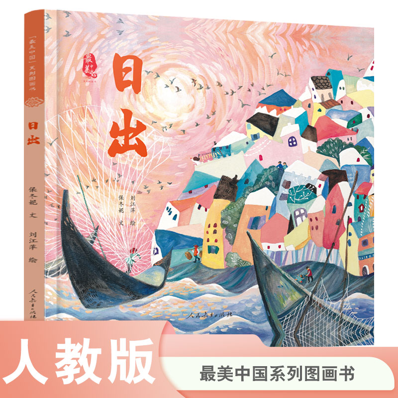 日出(精)/最美中国系列图画书
