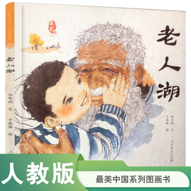 老人湖(精)/最美中国系列图画书