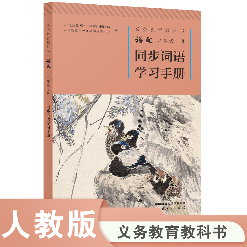 义务教育教科书 语文 同步词语学习手册 八年级上册