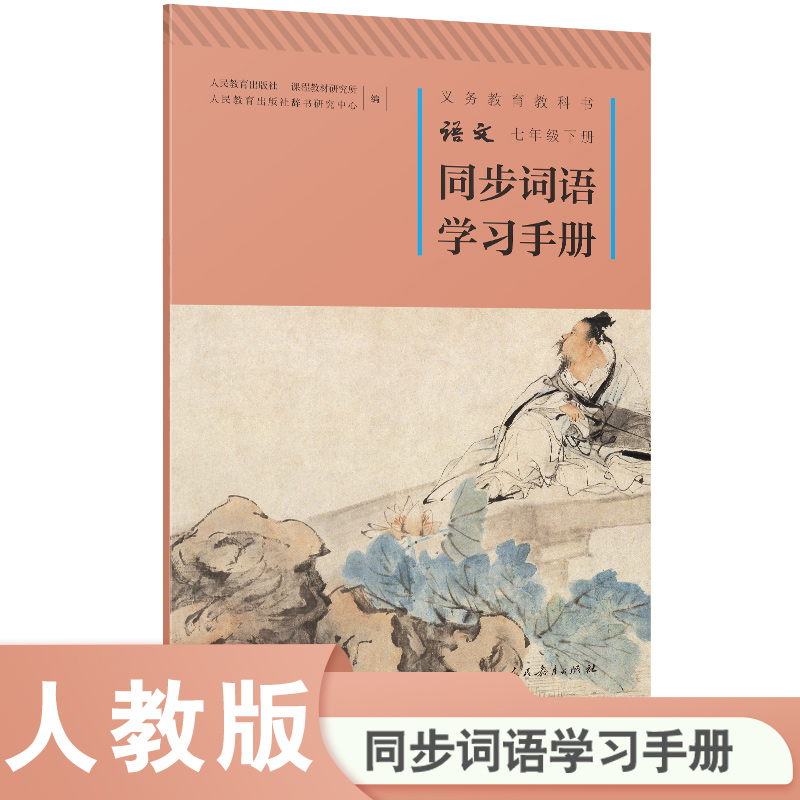 义务教育教科书语文同步词语学习手册七年级下册