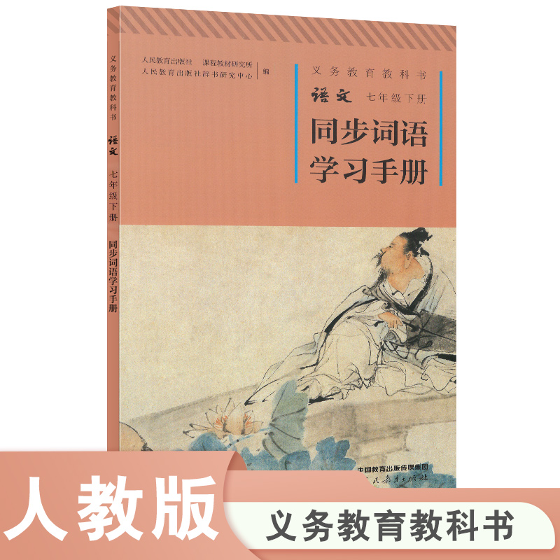 义务教育教科书 语文 同步词语学习手册 七年级上册