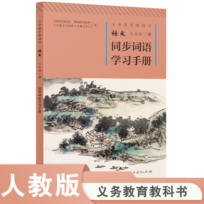 义务教育教科书语文同步词语学习手册九年级下册