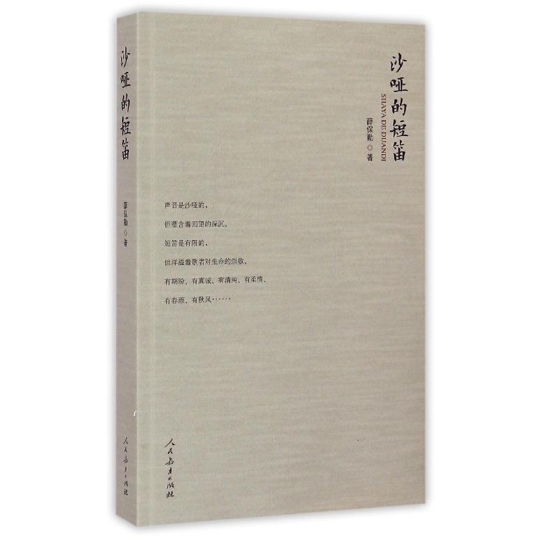 沙哑的短笛