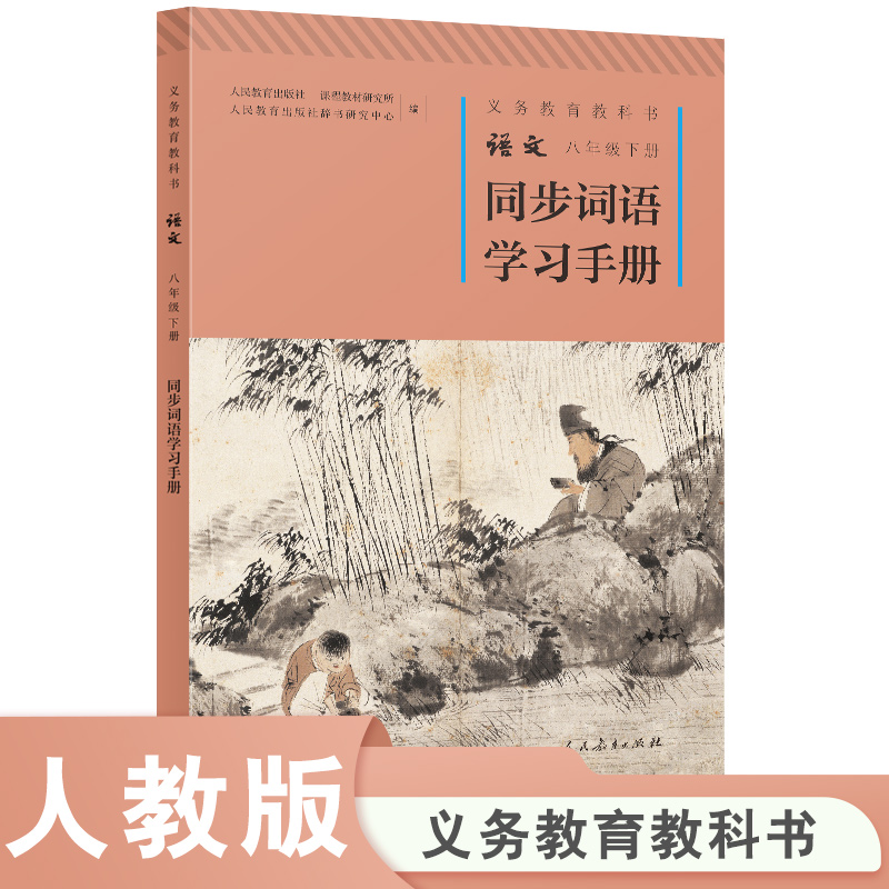 义务教育教科书语文同步词语学习手册八年级下册