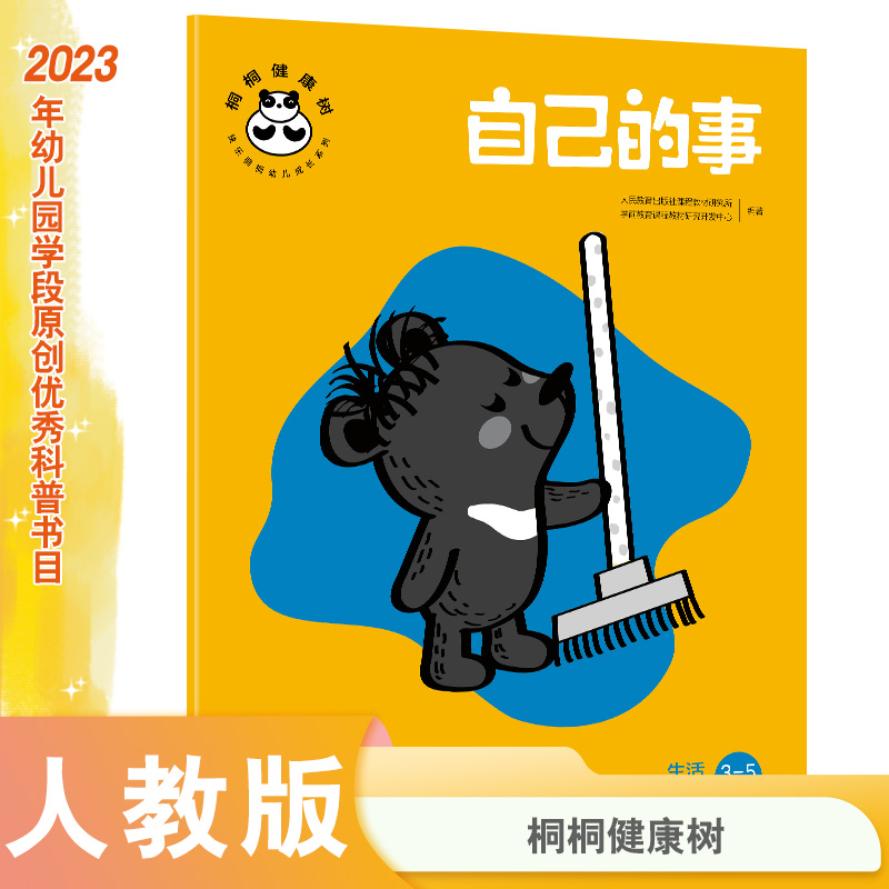 桐桐健康树 自己的事 生活自理