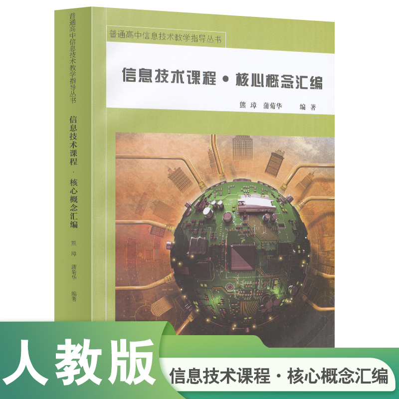 普通高中信息技术教学指导丛书 信息技术课程 核心概念汇编