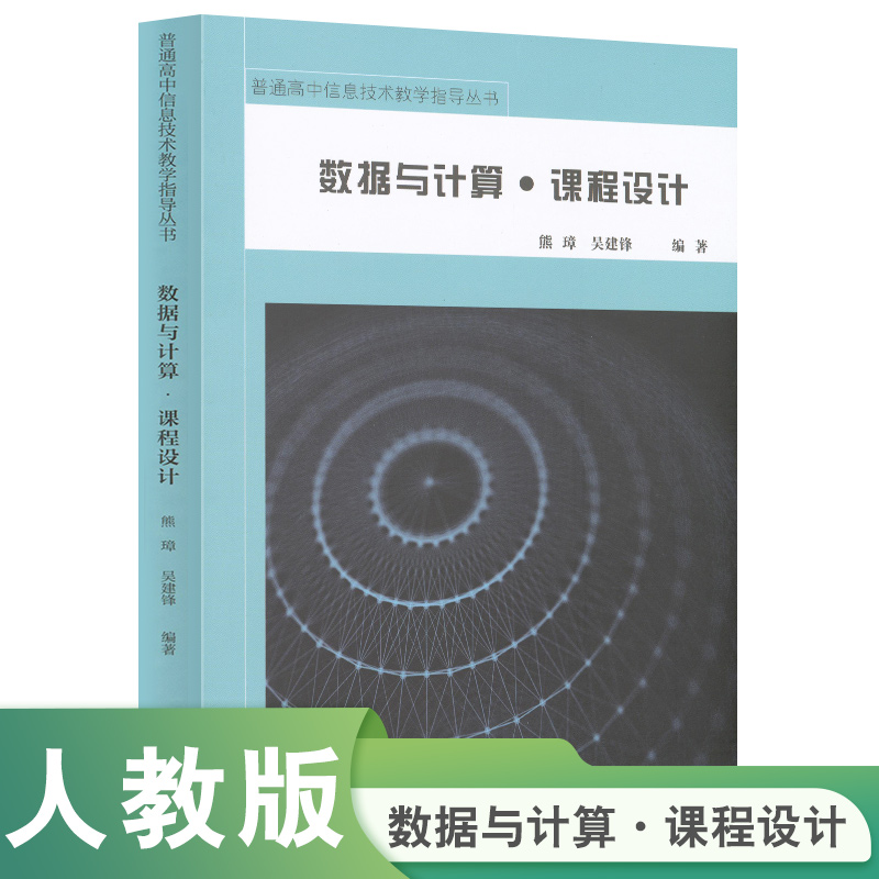 普通高中信息技术教学指导丛书 数据与计算 课程设计