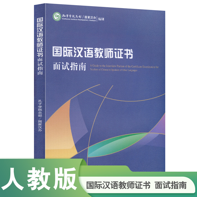 国际汉语教师证书面试指南