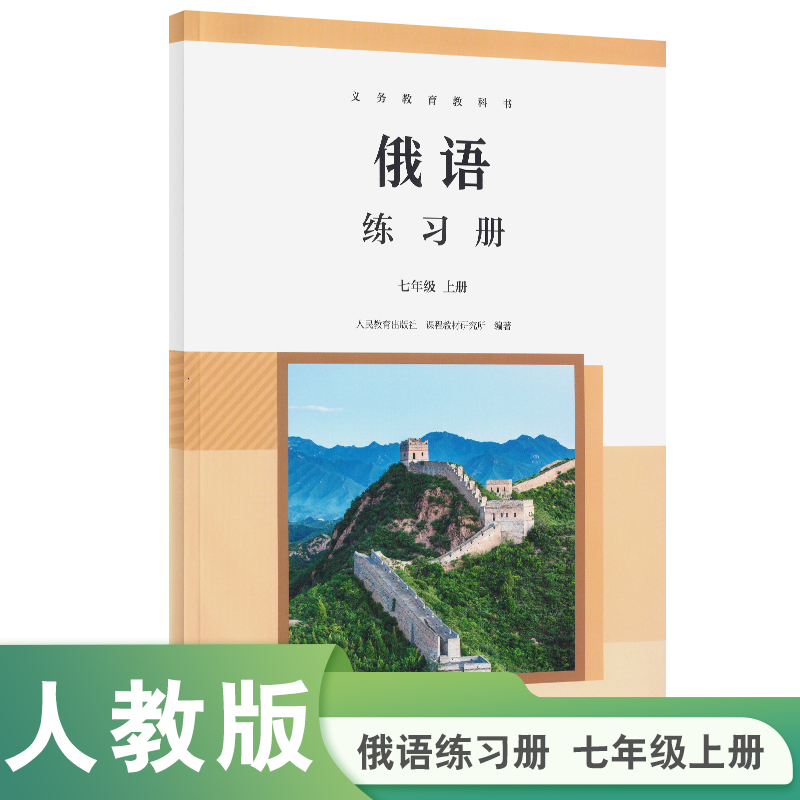 义务教育教科书 俄语 练习册 七年级上册