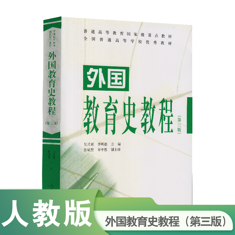 外国教育史教程(第3版普通高等教育重点教材)