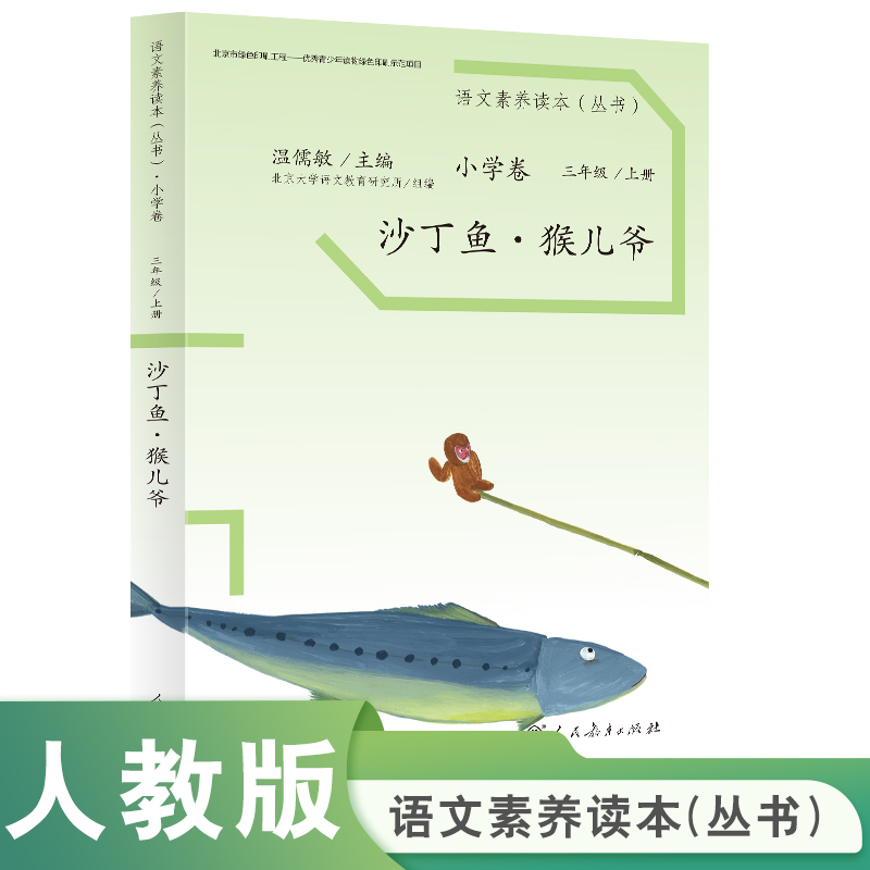 沙丁鱼猴儿爷(3上)/语文素养读本丛书