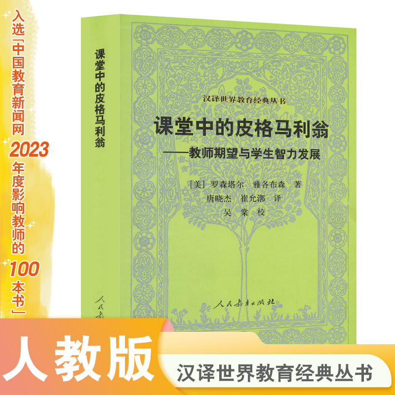 汉译世界教育经典丛书 课堂中的皮格马利翁 第3版