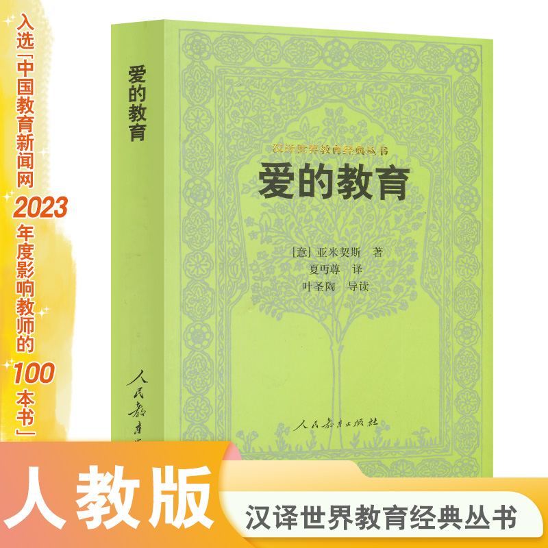爱的教育/汉译世界教育经典丛书