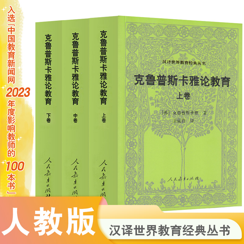 克鲁普斯卡雅论教育(上中下)/汉译世界教育经典丛书