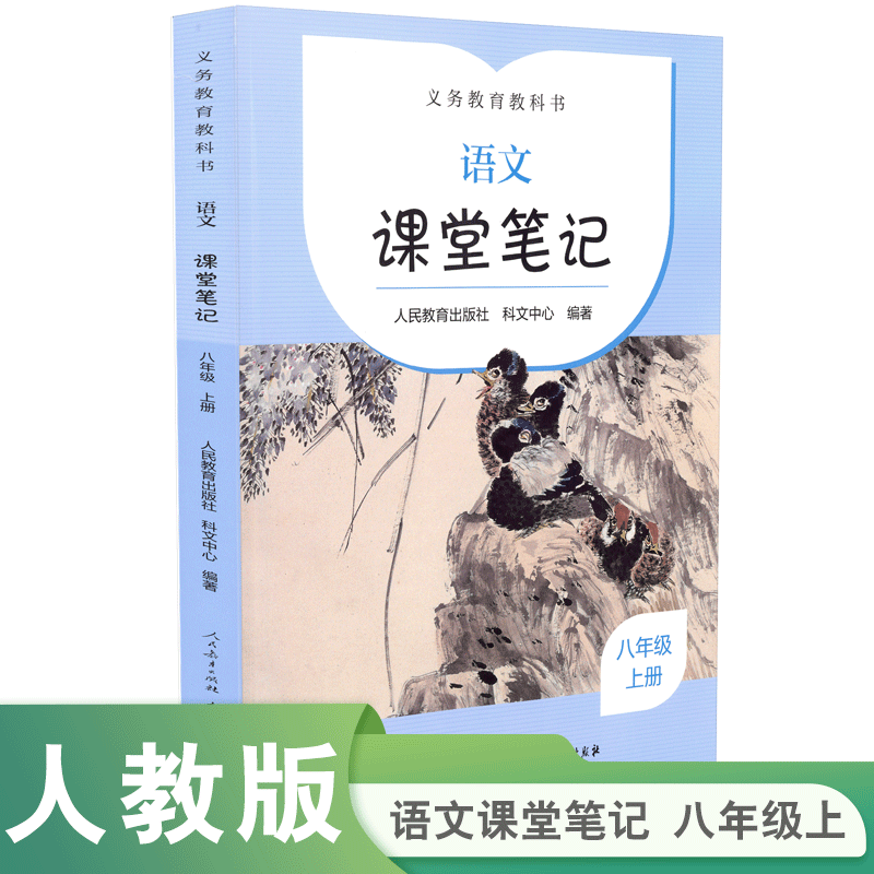 义务教育教科书  语文  课堂笔记 八年级 上册