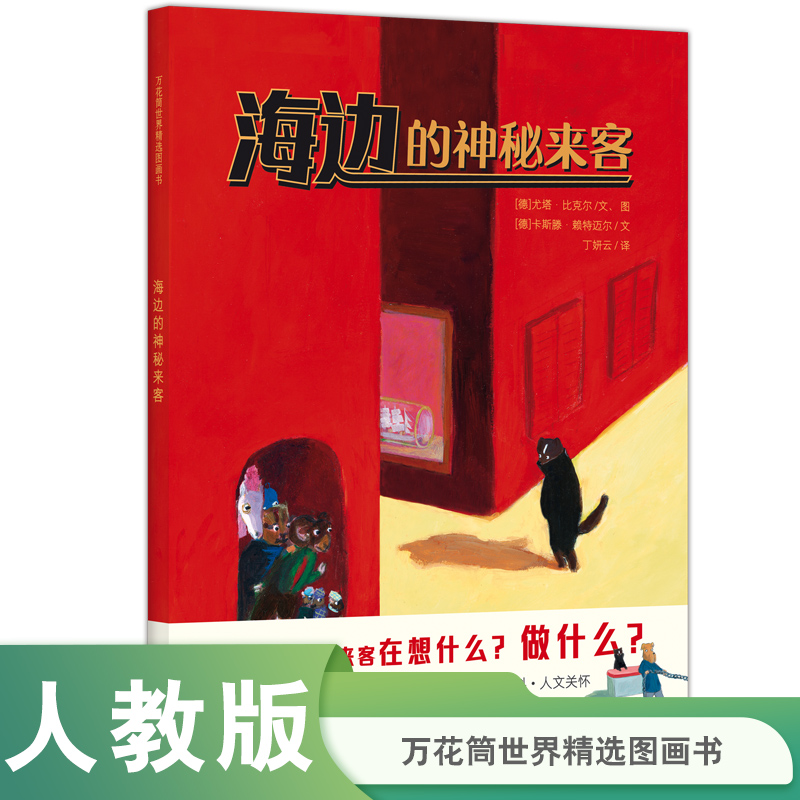 万花筒世界精选图画书  海边的神秘来客