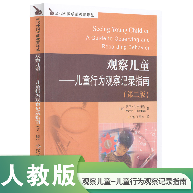 观察儿童--儿童行为观察记录指南（第2版）/当代外国学前教育译丛