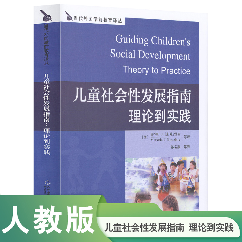 儿童社会性发展指南（理论到实践）/当代外国学前教育译丛