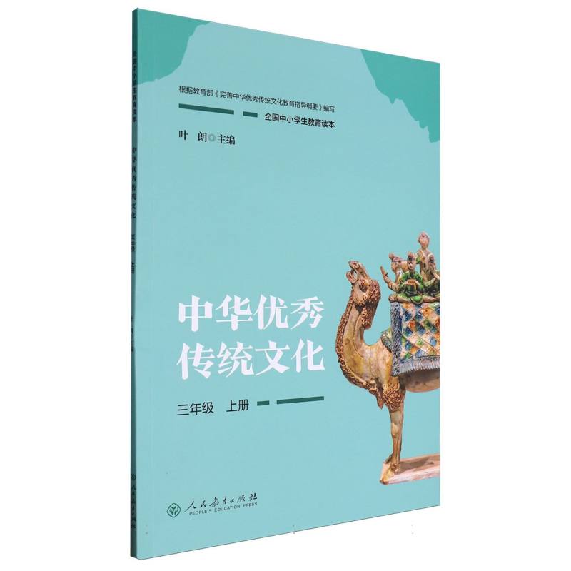 中华优秀传统文化（3上全国中小学生教育读本）
