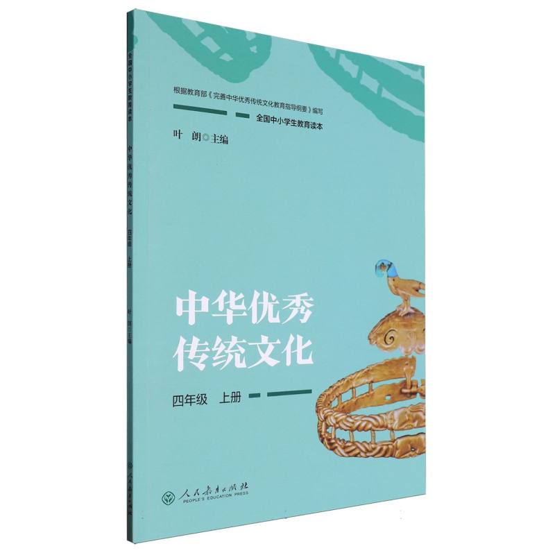 中华优秀传统文化（4上全国中小学生教育读本）