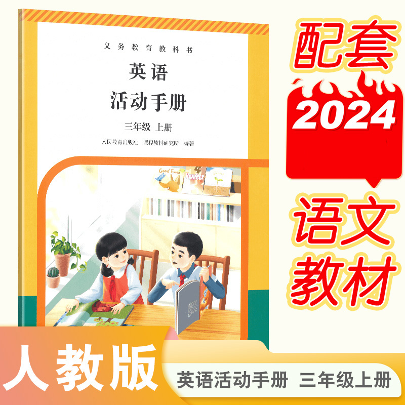 义务教育教科书英语（PEP）活动手册 三年级上册