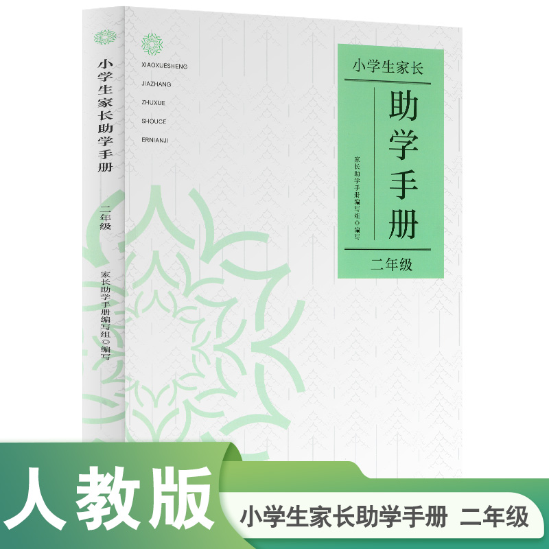小学生家长助学手册 二年级