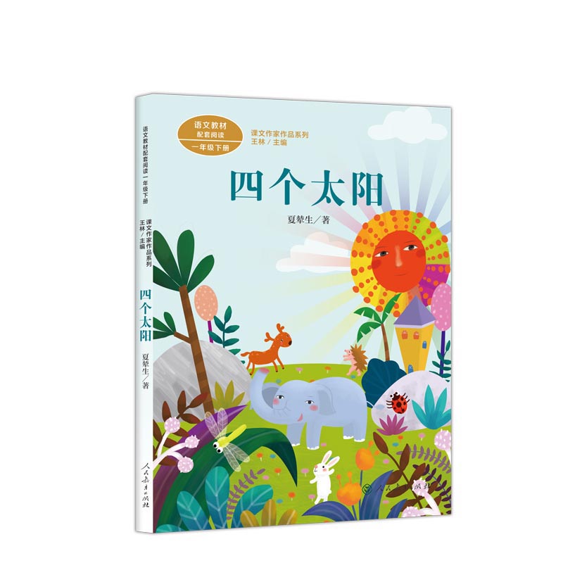 四个太阳（1下）/课文作家作品系列