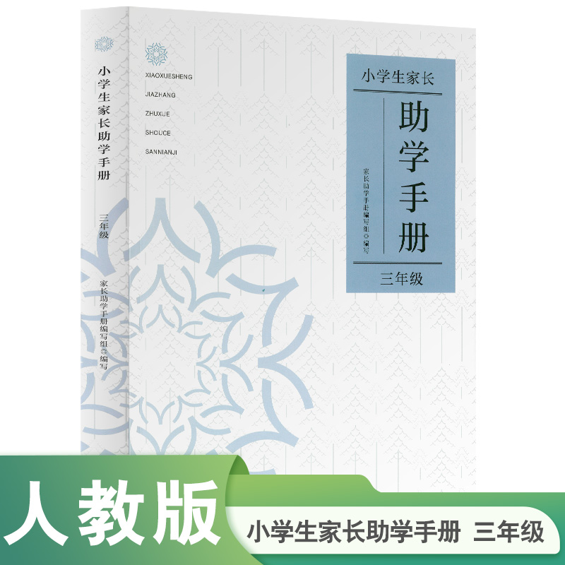 小学生家长助学手册 三年级