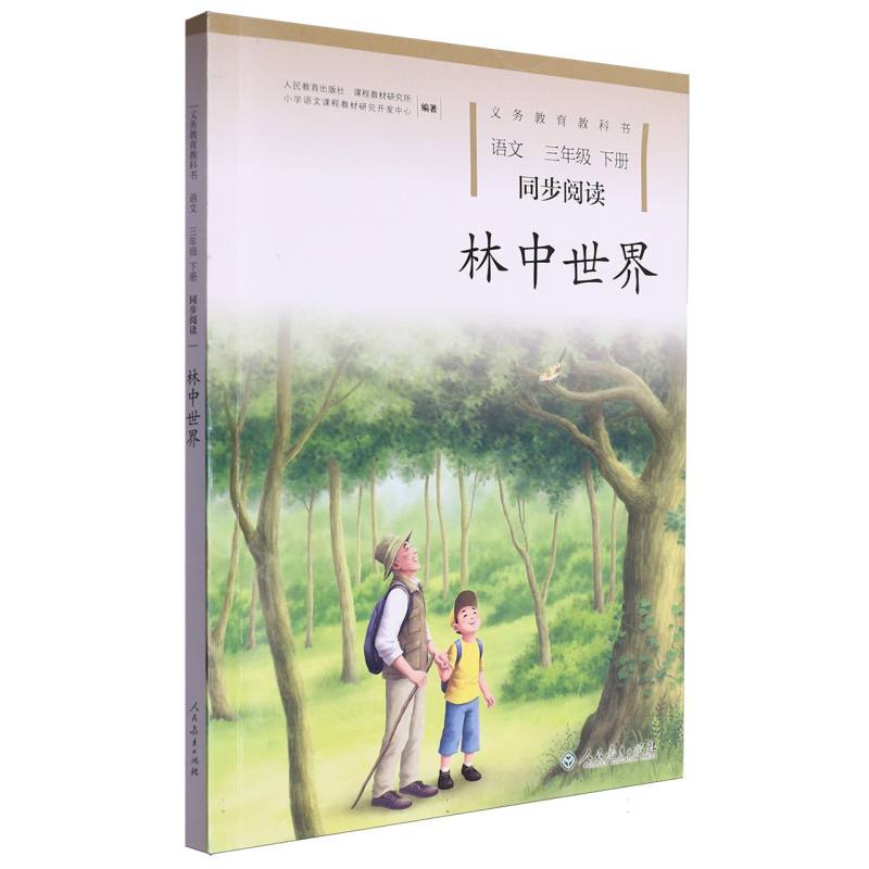 林中世界（语文同步阅读3下）/义教教科书