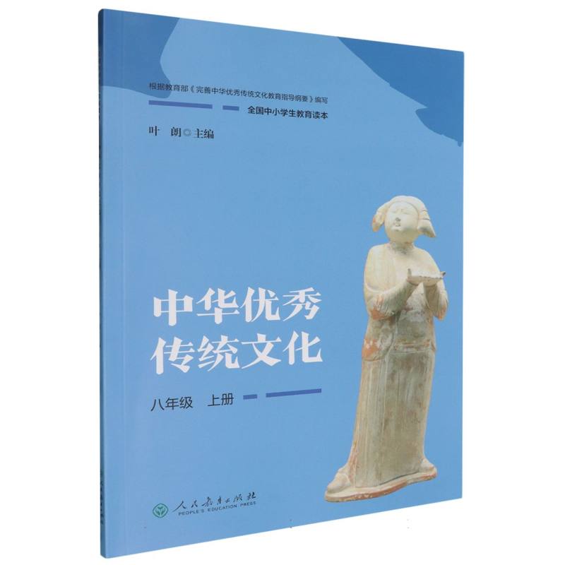 中华优秀传统文化（8上全国中小学生教育读本）