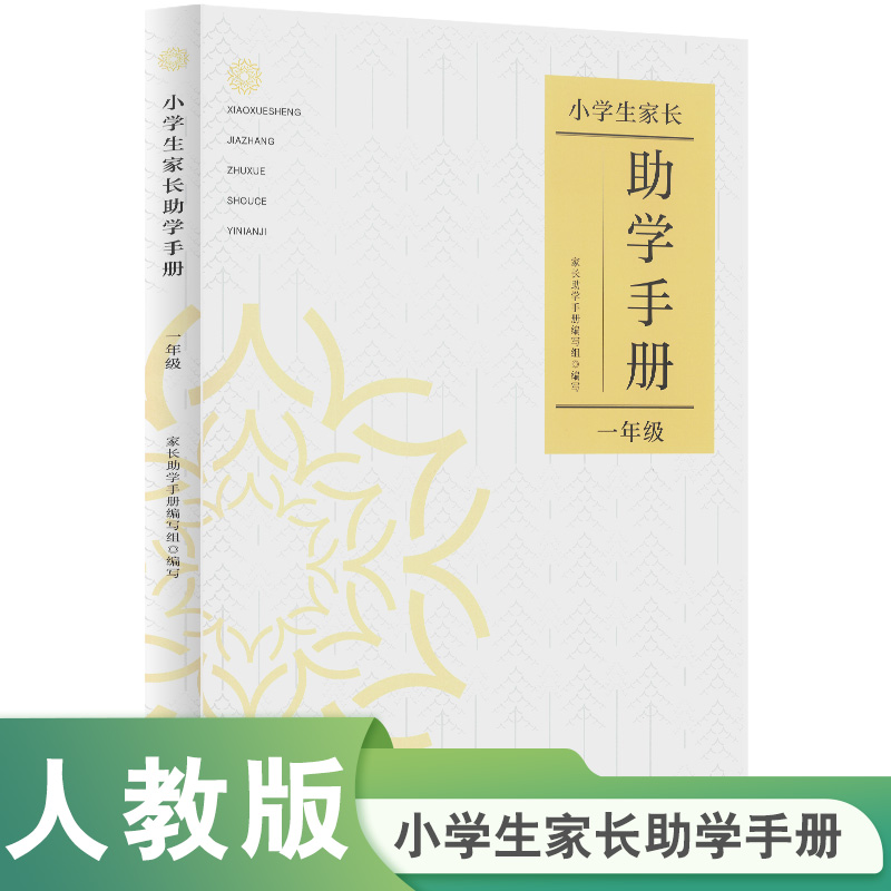 小学生家长助学手册  一年级