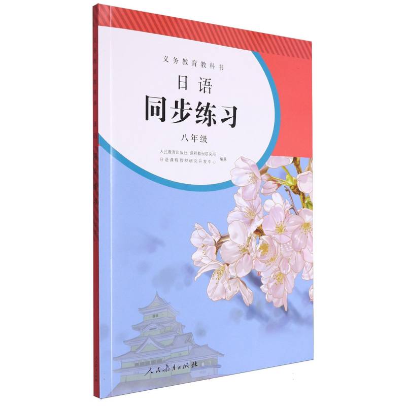 日语同步练习（附光盘8年级）/义教教科书