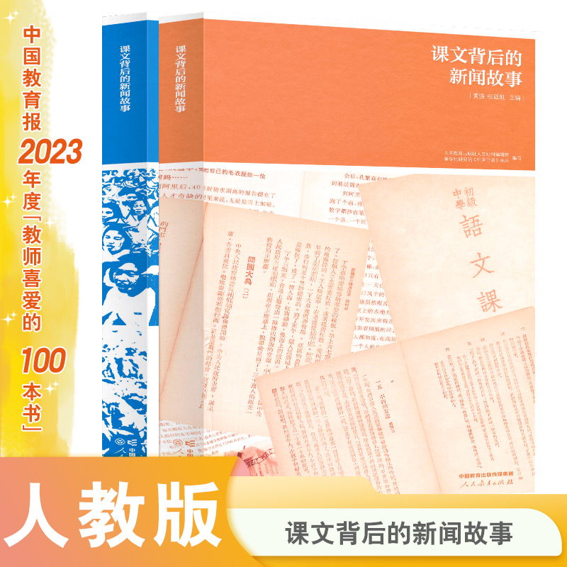 课文背后的新闻故事 梁衡 语文课本里的经典新闻作品 人民教育出版社