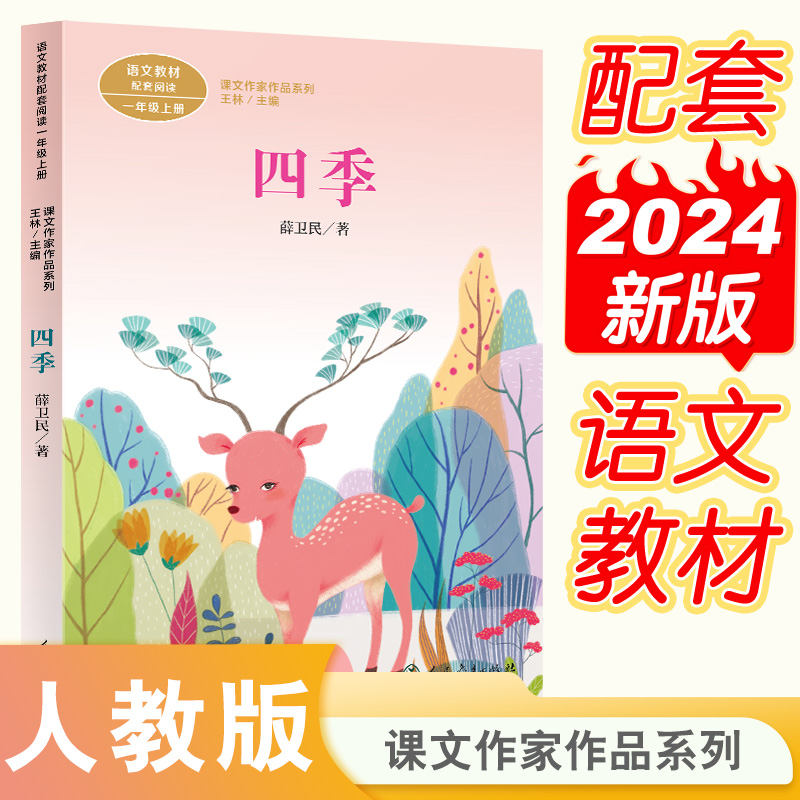 四季(1上语文教材配套阅读)/课文作家作品系列