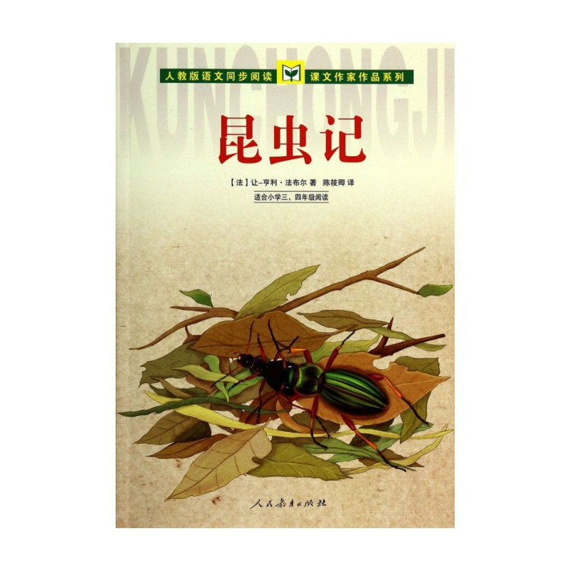 昆虫记(适合小学34年级阅读)/人教版语文同步阅读课文作家作品系列