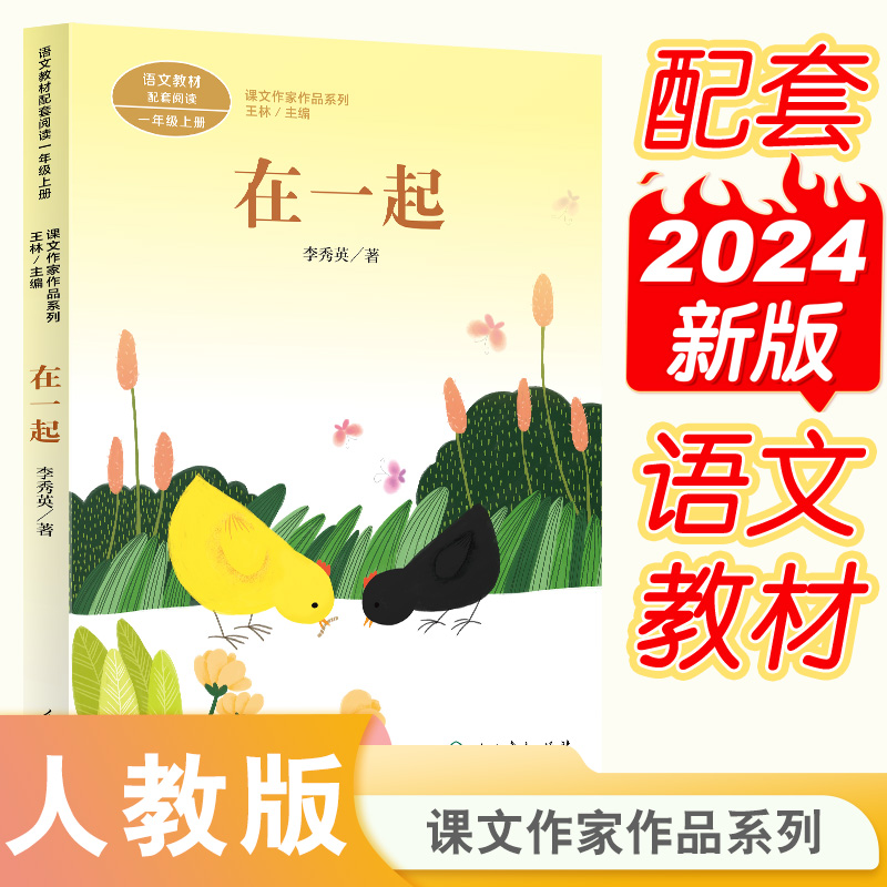 在一起(1上语文教材配套阅读)/课文作家作品系列