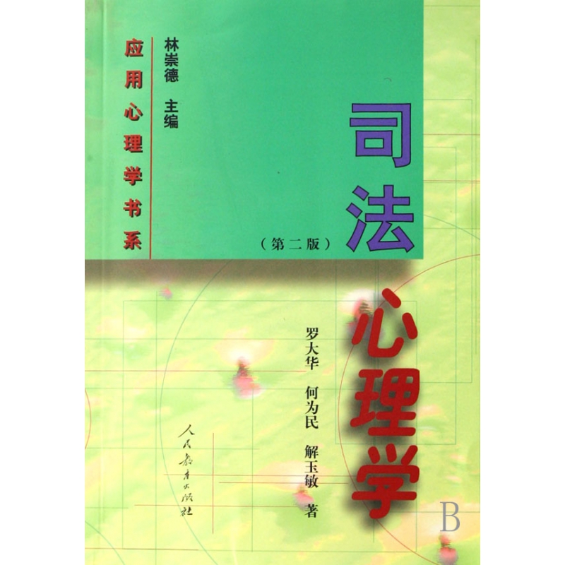 司法心理学/应用心理学书系