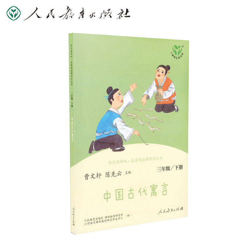 中国古代寓言3下 快乐读书吧名著阅读课程化丛书