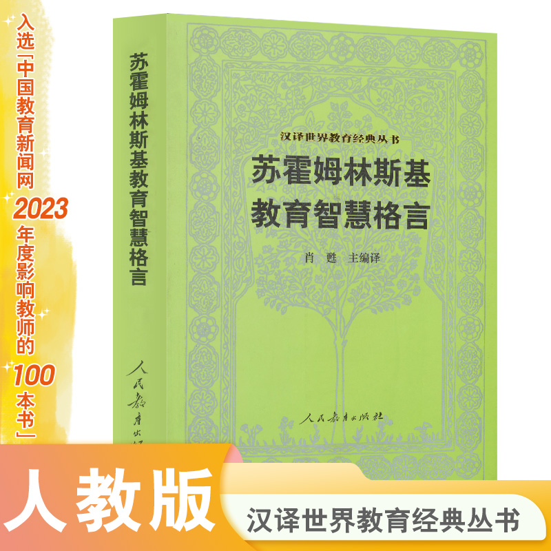 苏霍姆林斯基教育智慧格言/汉译世界教育经典丛书