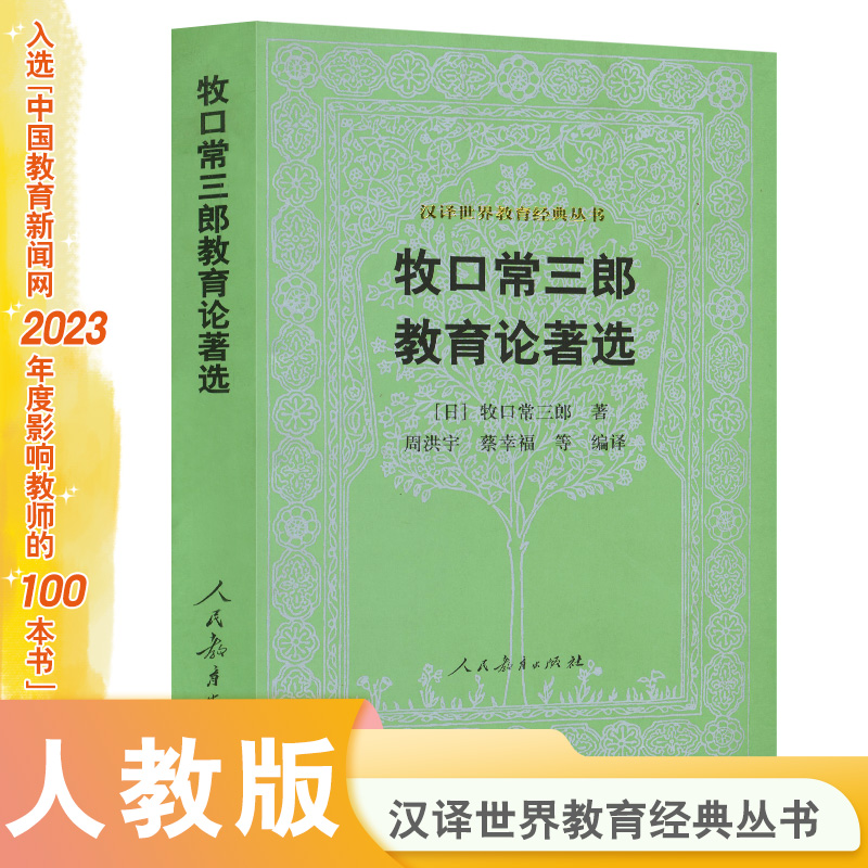 牧口常三郎教育论著选/汉译世界教育经典丛书