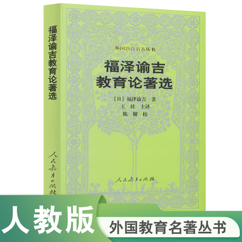 福泽谕吉教育论著选/外国教育名著丛书