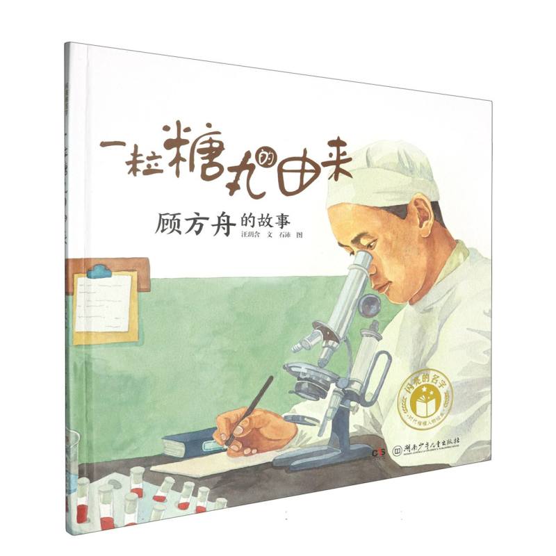 一粒糖丸的由来(顾方舟的故事)(精)/闪亮的名字时代楷模人物绘本