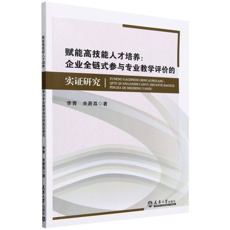 赋能高技能人才培养--企业全链式参与专业教学评价的实证研究