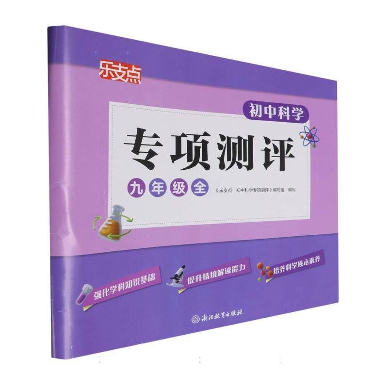 初中科学专项测评(9年级全)/乐支点