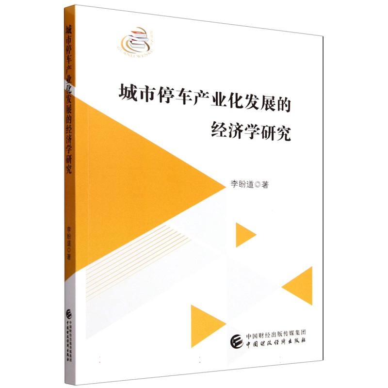 城市停车产业化发展的经济学研究