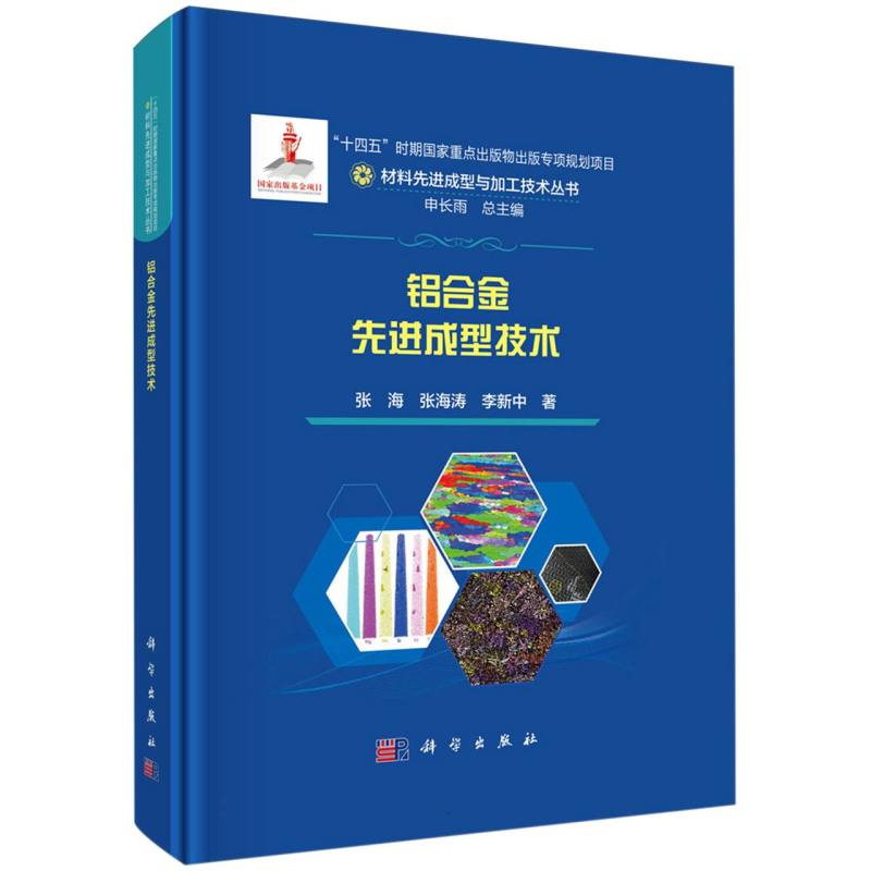 铝合金先进成型技术/材料先进成型与加工技术丛书