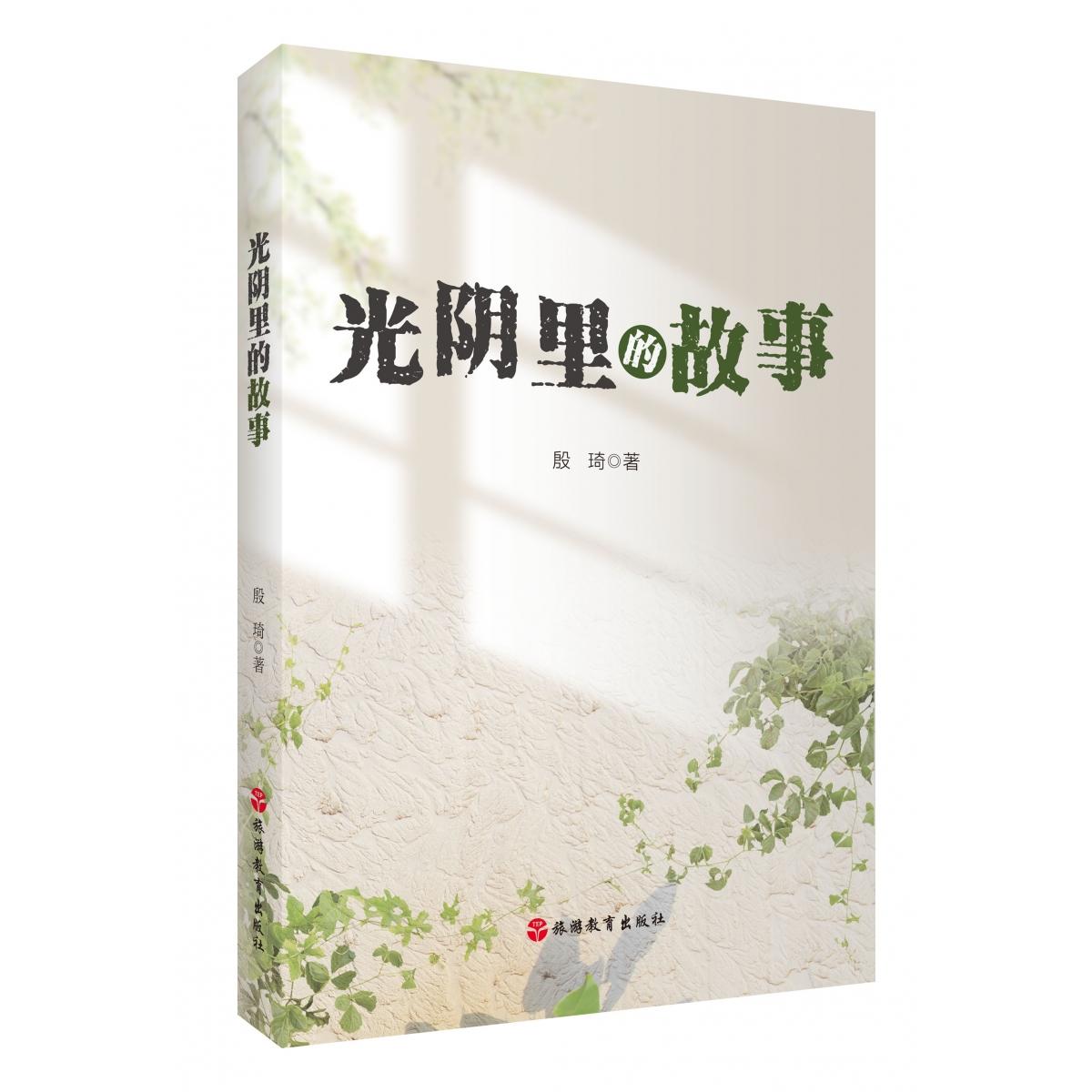 光阴里的故事