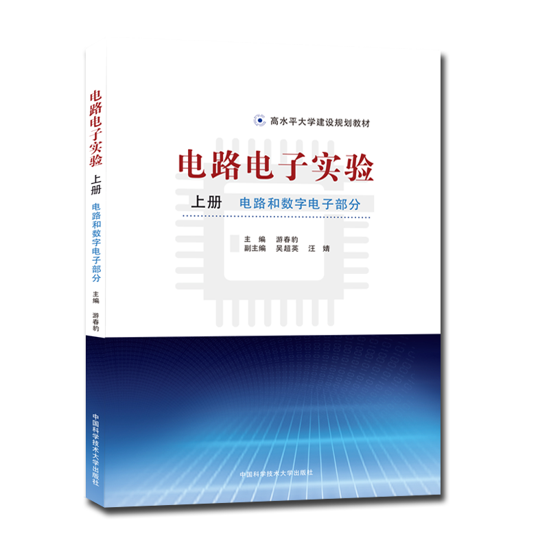 电路电子实验（上册：电路和数字电子部分）